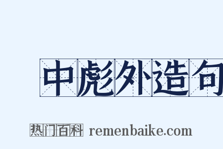 弸中彪外造句是什么意思的图片